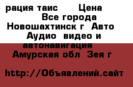 рация таис 41 › Цена ­ 1 500 - Все города, Новошахтинск г. Авто » Аудио, видео и автонавигация   . Амурская обл.,Зея г.